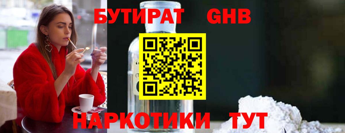 БУТИРАТ 1.4BDO Зерноград