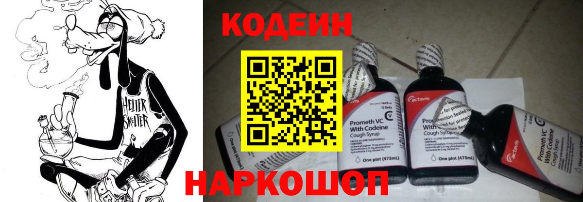Codein напиток Lean (лин) Зерноград